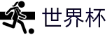 2026足球世界杯官方网站 | 巅峰对决不容错过